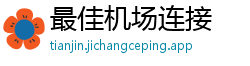 最佳机场连接